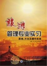 旅游管理专业实习:原理、方法及操作实务     PDF电子版封面    王小梅 