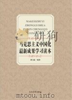 马克思主义中国化最新成果学习读本     PDF电子版封面    刘大新编著 