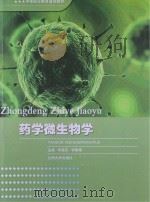 药学微生物学   PDF电子版封面     