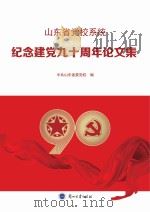 山东省党校系统纪念建党九十周年论文集     PDF电子版封面     