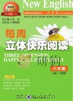 新英语  中国学生的英语书  每周立体快乐阅读  八年级     PDF电子版封面     