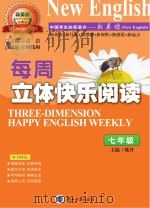 新英语  中国学生的英语书  每周立体快乐阅读  七年级   PDF电子版封面     