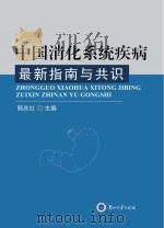 中国消化系统疾病最新指南与共识     PDF电子版封面     
