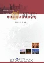 中亚刑事法律制度研究     PDF电子版封面    韩永初 