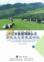 中国西南喀斯特山区草地生态畜牧业研究  下     PDF电子版封面     