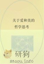 关于爱和美的哲学思考     PDF电子版封面    （日）今道友信著；王永丽，周浙平译 