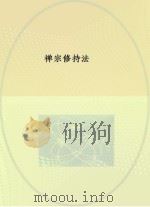 禅宗修持法（ PDF版）