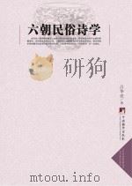 六朝民俗诗学     PDF电子版封面    吕华亮著 