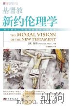 基督教新约伦理学   PDF电子版封面     