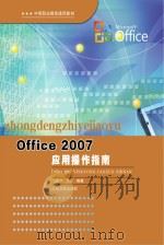 Office 2007应用操作指南     PDF电子版封面     