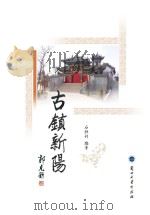古镇新阳（ PDF版）