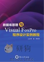 数据库原理与Visual FoxPro程序设计实例教程     PDF电子版封面     