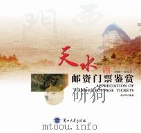 天水邮资门票鉴赏(2001～2003年)  =  Appreciating Tianshui Postcard Tickets     PDF电子版封面    张聿军编著 