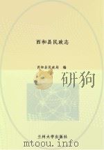 西和县民政志     PDF电子版封面     