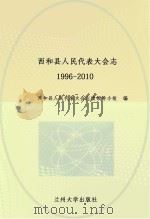 西和县人民代表大学会  1996-2010     PDF电子版封面     
