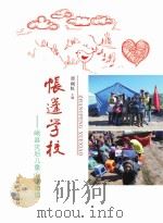 帐篷学校:岷县灾后儿童心理重建     PDF电子版封面    曹丽虹主编 