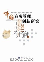 中国商务管理创新研究  2011     PDF电子版封面     