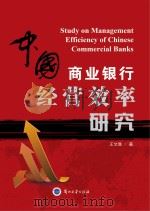 中国商业银行经营效率研究     PDF电子版封面     
