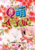 Q萌太子妃（ PDF版）