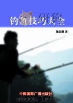 钓鱼技巧大全（1998 PDF版）