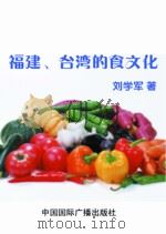 福建、台湾的食文化（1999 PDF版）