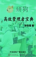 高效管理者宝典   1998  PDF电子版封面    孙志福著 