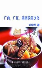 广西、广东、海南的食文化   1999  PDF电子版封面    刘学军主编 