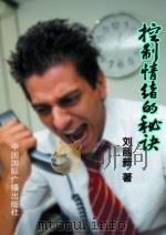 控制情绪的秘诀   1998  PDF电子版封面    刘丽新著 