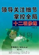 领导关注细节掌控全局十二项修炼     PDF电子版封面    尹剑锋著 