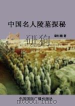 中国名人陵墓探秘   1998  PDF电子版封面    童红霞编 