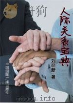 人际关系宝典   1998  PDF电子版封面  7507810062  刘丽新著 