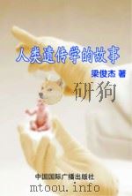 人类遗传学的故事   1999  PDF电子版封面    梁俊杰主编 