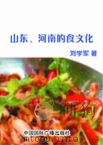 山东、河南的食文化   1999  PDF电子版封面    刘学军主编 