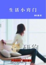 生活小窍门   1998  PDF电子版封面    童红霞编 