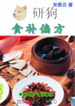 食补偏方   1999  PDF电子版封面    宋素云编著 