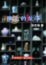 陶瓷的故事   1999  PDF电子版封面    孙志福主编 