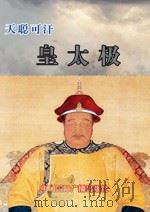 天聪可汗  皇太极（1999 PDF版）