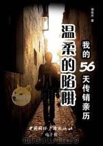 温柔的陷阱  我的56天传销亲历     PDF电子版封面    谢祖庆著 