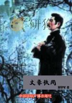文豪轶闻（1998 PDF版）