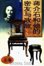 蒋介石和他的密友与政敌  上  宋美龄和蒋介石   1995  PDF电子版封面  978750061957X  王朝柱著 