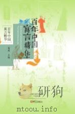 百年中国寓言精华     PDF电子版封面     