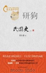 蔡东藩中华史  民国史  下     PDF电子版封面     