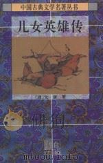 中国古典文学名著丛书  儿女英雄传  上   1995  PDF电子版封面    （清）文康著；杨凌芬注 