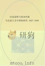 历史进程与基本经验  马克思主义中国化研究  1927-1949     PDF电子版封面     