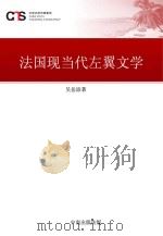 法国现当代左翼文学     PDF电子版封面    吴岳添著 