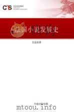 法国小说发展史     PDF电子版封面    吴岳添著 