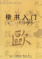 中国古代四大楷书入门丛帖  修订版  楷书入门  欧     PDF电子版封面    武道湘，钟伟编 