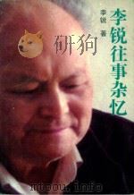 李锐往事杂忆（1995 PDF版）