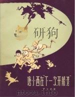 唐小西在“下一次开船港”   1958  PDF电子版封面    严文井著；丁深绘图装帧 