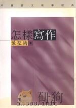 中国语文教学经典  怎样写作   1998  PDF电子版封面    乐圣陶著 